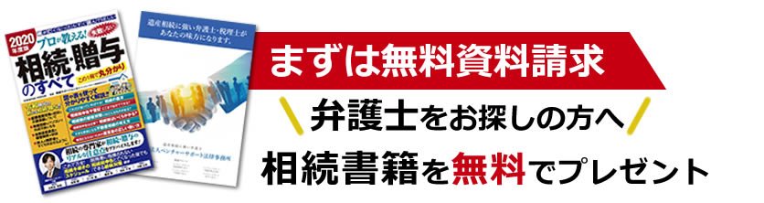 無料資料請求 プロが教える 失敗しない相続 贈与のすべて 年度版 もプレゼント中 弁護士法人ベンチャーサポート法律事務所