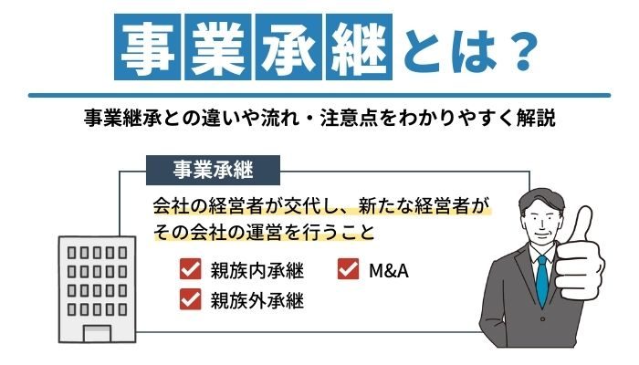 事業承継とは？事業継承との違いや流れ・注意点をわかりやすく解説