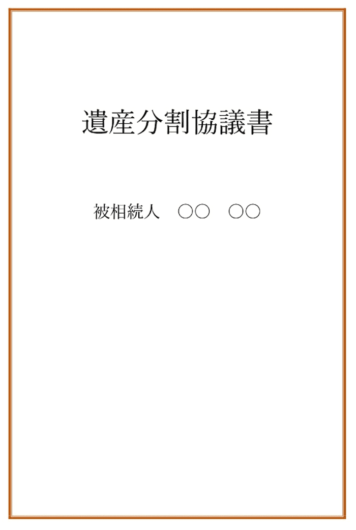 遺産分割協議書の表紙のテンプレート