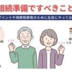 相続準備ですべきこと｜事前準備のポイントや相続税節税のために生前にやっておくことも紹介