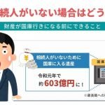 法定相続人がいない場合はどうなる？財産が国庫行きになる前にできること