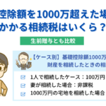 基礎控除額を1000万超えた場合にかかる相続税はいくら？生前贈与とも比較