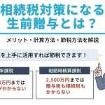 作業用：相続税対策になる生前贈与とは？メリット・計算方法・節税方法を解説