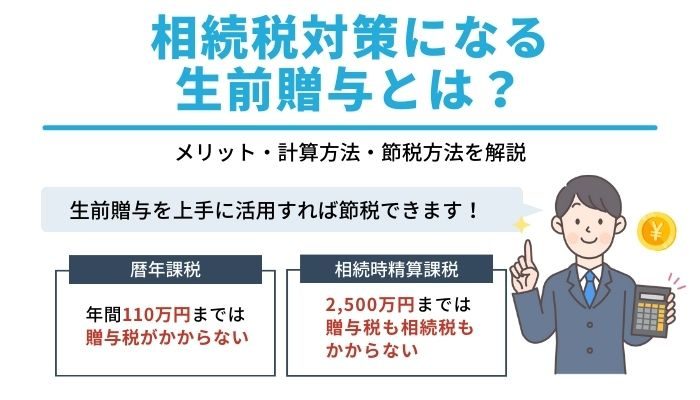 作業用：相続税対策になる生前贈与とは？メリット・計算方法・節税方法を解説