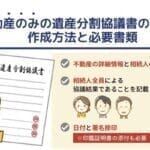 【ひな形付】不動産のみの遺産分割協議書の書き方・作成方法と必要書類