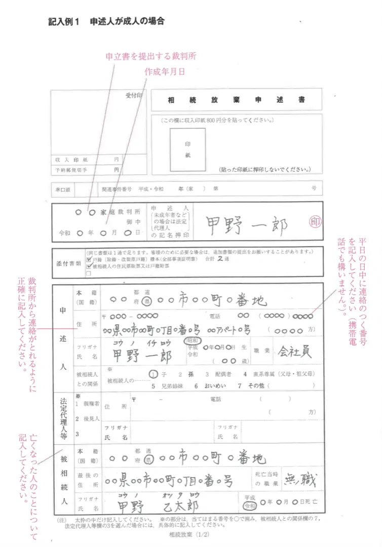 相続放棄申述書の書き方のサンプル 成人の場合１