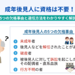 成年後見人に資格は不要！5つの欠格事由と選任方法をわかりやすく解説