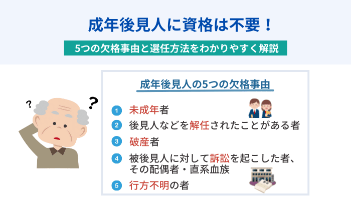 成年後見人に資格は不要！5つの欠格事由と選任方法をわかりやすく解説