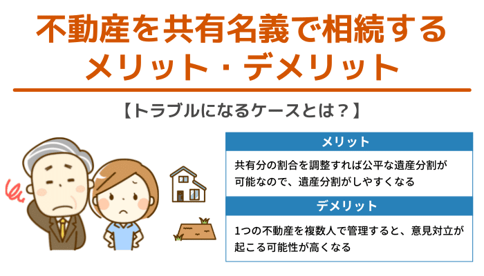 不動産を共有名義で相続するメリット・デメリット【トラブルになるケースとは？】