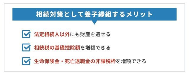 相続対策として養子縁組するメリット