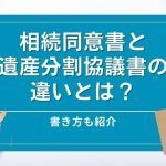 相続同意書と遺産分割協議書の違いとは？書き方も紹介