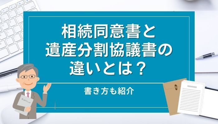 相続同意書と遺産分割協議書の違いとは？書き方も紹介