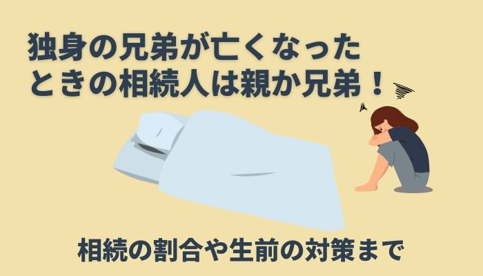 独身の兄弟が亡くなったときの相続人は親か兄弟！相続の割合や生前の対策まで