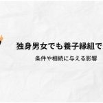 独身男女でも養子縁組できる！条件や相続に与える影響