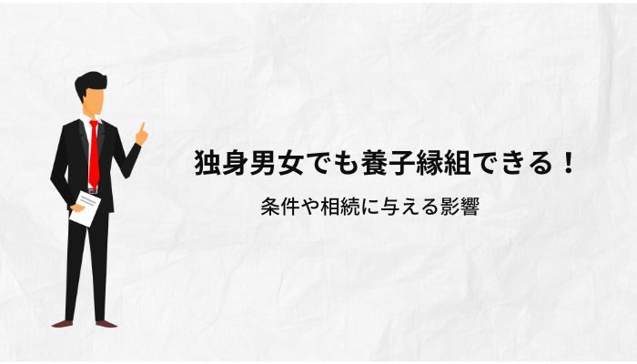 独身男女でも養子縁組できる！条件や相続に与える影響