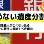 口座名義人が亡くなったらすぐに銀行に連絡すべき理由－もめない遺産分割Vol37