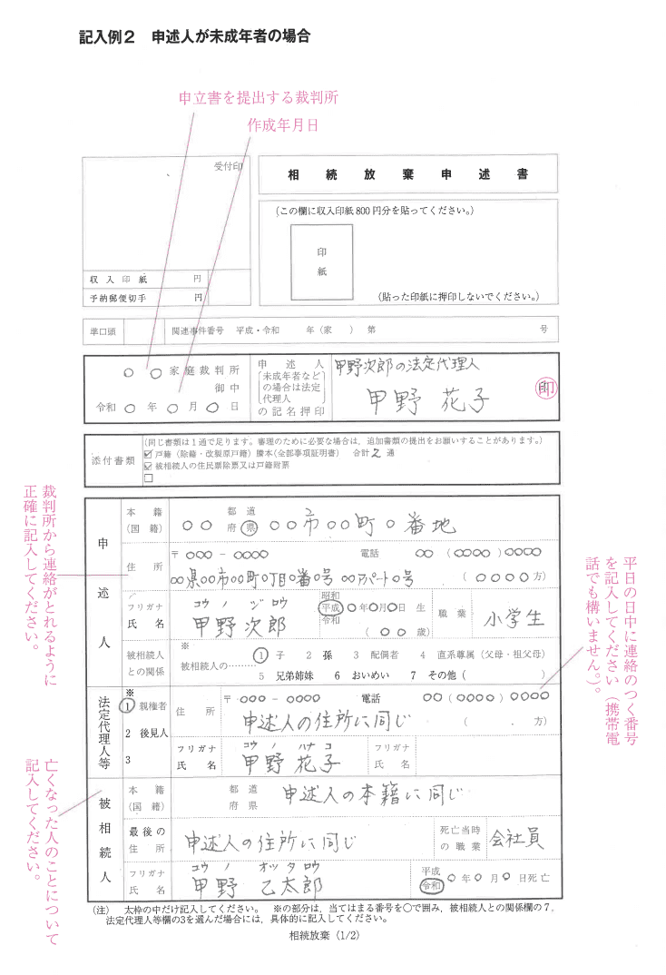 相続放棄申述書 20歳未満1