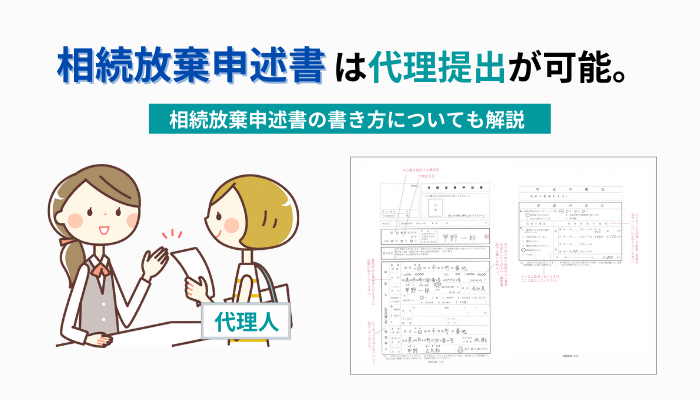 相続放棄申述書は代理提出が可能。相続放棄申述書の書き方についても解説