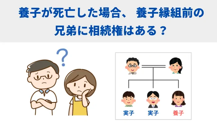 養子が死亡した場合、 養子縁組前の兄弟に相続権はある？