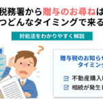 税務署から贈与のお尋ねはいつどんなタイミングで来る？対処法をわかりやすく解説