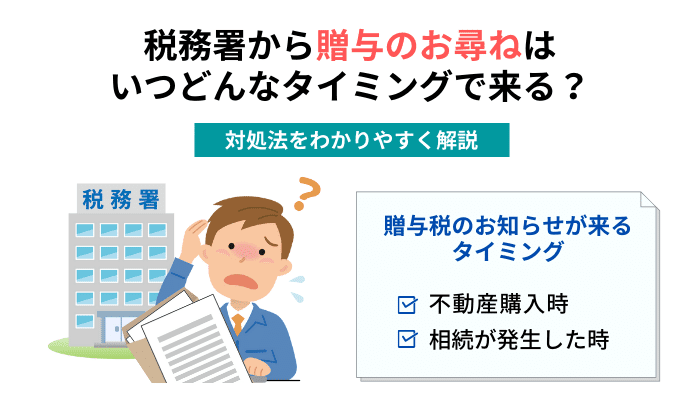 税務署から贈与のお尋ねはいつどんなタイミングで来る？対処法をわかりやすく解説