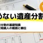 遺産分割の基礎知識｜法定相続人の範囲と順位－もめない遺産分割Vol6