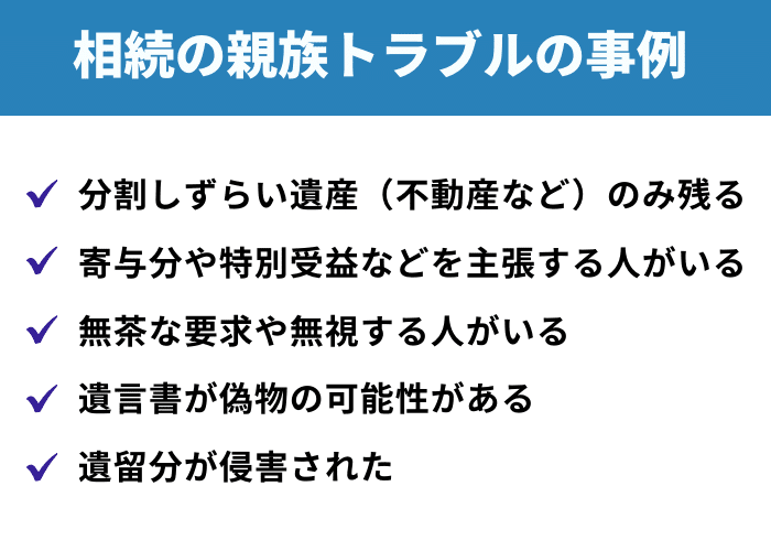 相続の親族トラブル事例