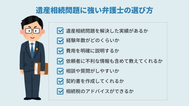 遺産相続問題に強い弁護士の選び方