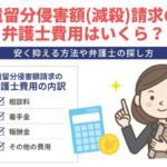 遺留分侵害額(減殺)請求の弁護士費用はいくら？安く抑える方法や弁護士の探し方