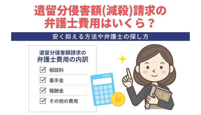 遺留分侵害額(減殺)請求の弁護士費用はいくら？安く抑える方法や弁護士の探し方