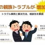 相続の親族トラブルが増加中！トラブル事例と解決方法、相談先を解説