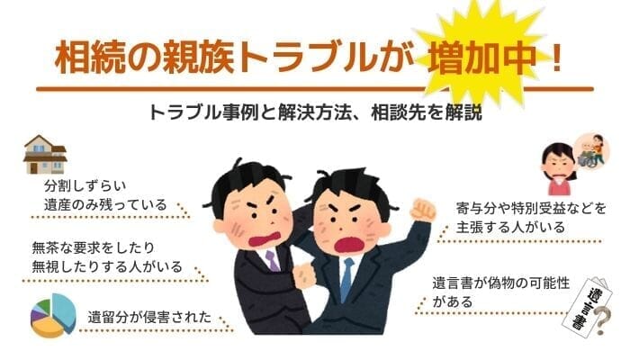 相続の親族トラブルが増加中！トラブル事例と解決方法、相談先を解説