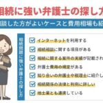 遺産相続に強い弁護士の探し方は？相談した方がよいケースと費用相場も紹介