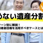 パターン別に解説！配偶者居住権を活用すべきケースとは－もめない遺産分割Vol26