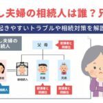 子なし夫婦の相続人は誰？兄弟？起きやすいトラブルや相続対策を解説