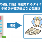 【故人の銀行口座】凍結されるタイミングと手続きや書類提出などを解説