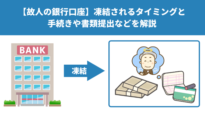 【故人の銀行口座】凍結されるタイミングと手続きや書類提出などを解説