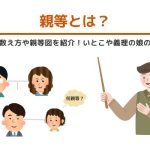 親等とは？わかりやすく数え方や親等図を紹介！いとこや義理の娘の親等の考え方