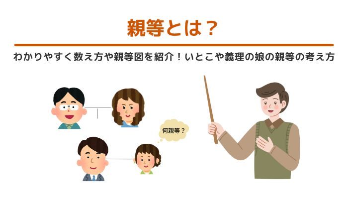 親等とは？わかりやすく数え方や親等図を紹介！いとこや義理の娘の親等の考え方