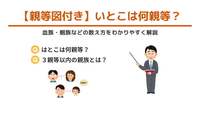 【親等図付き】いとこは何親等？血族・姻族などの数え方をわかりやすく解説