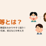 親等とは？数え方や親等図をわかりやすく紹介！いとこや兄弟、叔父などの考え方