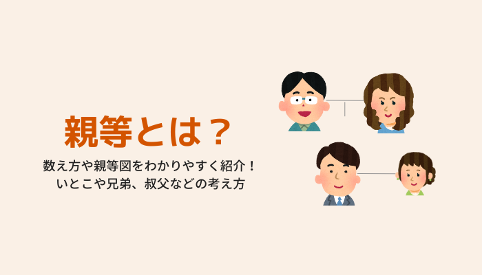 親等とは？数え方や親等図をわかりやすく紹介！いとこや兄弟、叔父などの考え方