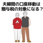 夫婦間の口座移動は贈与税の対象になる？課税されるケースや節税対策を解説