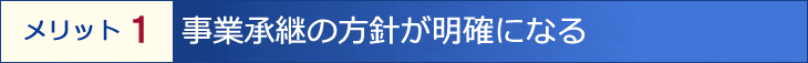 事業承継の方針が明確になる