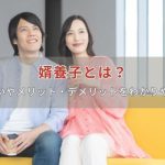婿養子とは？婿との違いやメリット・デメリットをわかりやすく解説