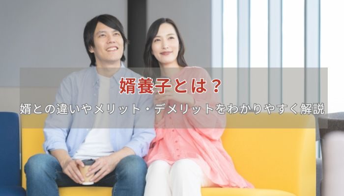 婿養子とは？婿との違いやメリット・デメリットをわかりやすく解説