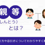 三親等（さんしんとう）とは？数え方や忌引きについてわかりやすく解説
