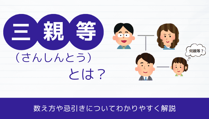 三親等（さんしんとう）とは？数え方や忌引きについてわかりやすく解説