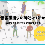 遺留分侵害額請求の時効は1年か10年！時効完成を防ぐ方法や請求する流れ
