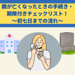 親が亡くなったときの手続き・期限付きチェックリスト！初七日までの流れ
